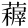 𮒤