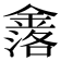 𮢤