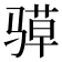 𮪤