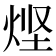 𰞤