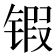 𰾤