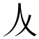 𠆥