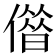 𠎥