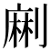 𠞥