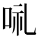 𠲥
