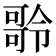 𠾥