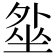 𡎥