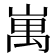 𡺥