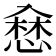 𢞥