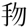 𢪥