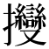 𢺥