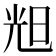 𣆥