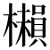 𣞥