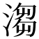 𣺥