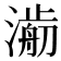 𣾥