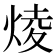 𤊥