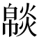 𤎥