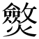 𤒥