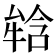 𤚥