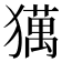 𤢥