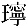 𤪥