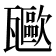 𤮥