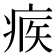 𤶥