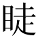 𥆥