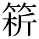 𥮥