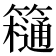 𥶥