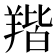 𦎥