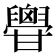 𦦥
