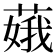 𦶥