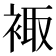 𧚥