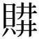 𧶥