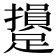 𨆥