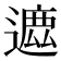 𨖥