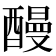 𨢥