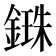𨪥