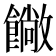 𩞥