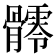 𩪥