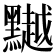𪒥