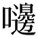 𪢥