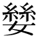 𪦥