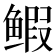 𫚥