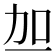 𫦥