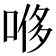 𫪥
