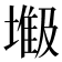 𫮥