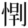 𫺥