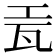 𬎥